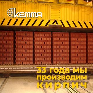 🎂26 февраля 1988 года начал работу завод керамических стеновых материалов «КЕММА»
🎉За 33 года своего существования КЕММА пережила ...